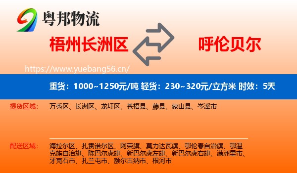 梧州长洲区到呼伦贝尔物流专线名片
