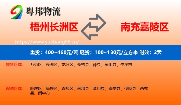 梧州长洲区到嘉陵区物流专线名片