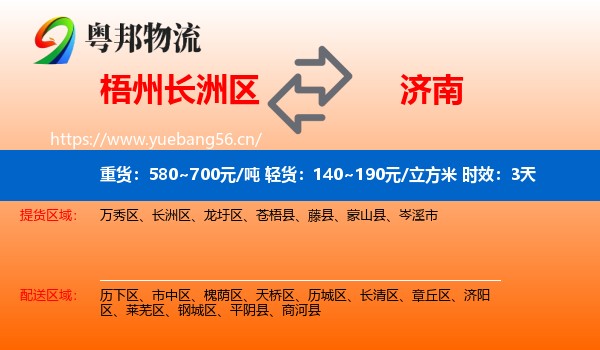 梧州长洲区到济南物流专线名片