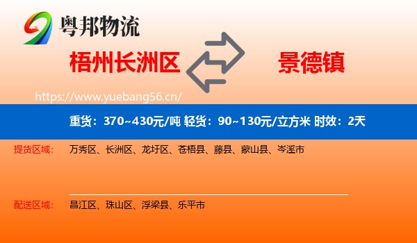 梧州长洲区到景德镇物流专线名片