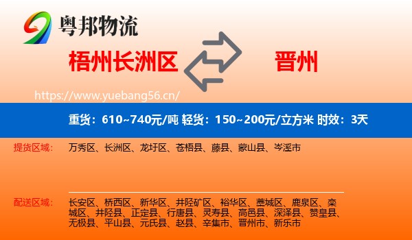 梧州长洲区到晋州市物流专线名片