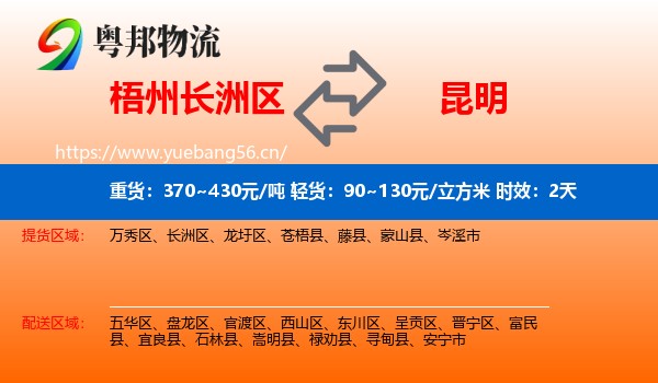 梧州长洲区到昆明物流专线名片