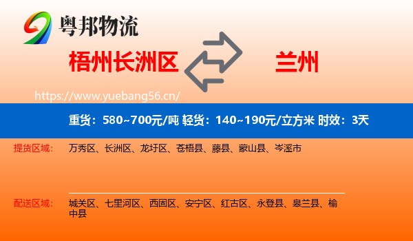 梧州长洲区到兰州物流专线名片