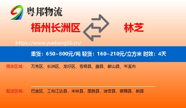 梧州长洲区到林芝物流专线名片