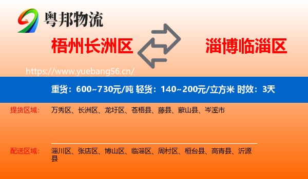 梧州长洲区到临淄区物流专线名片