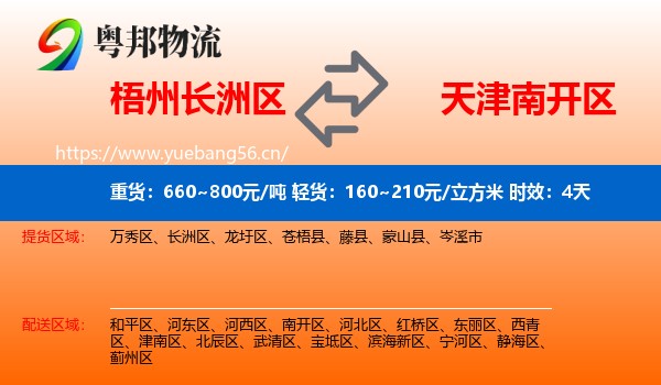 梧州长洲区到南开区物流专线名片