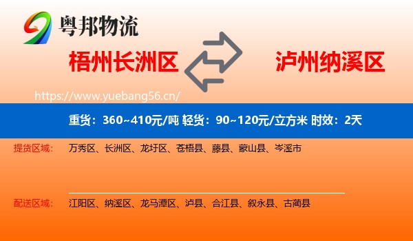 梧州长洲区到纳溪区物流 梧州长洲区到纳溪区物流专线名片