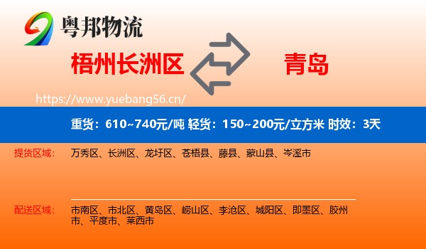 梧州长洲区到青岛物流专线名片