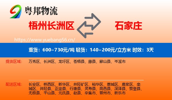 梧州长洲区到石家庄物流专线名片