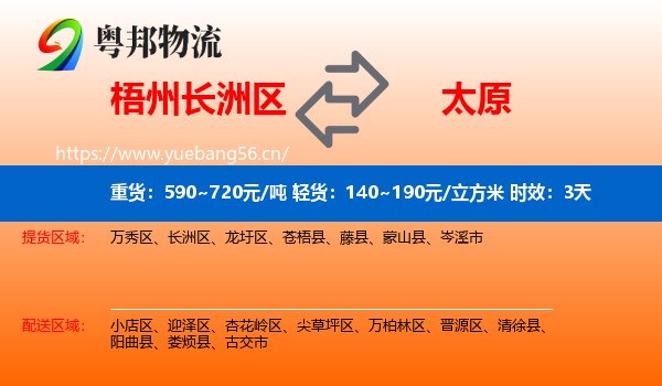 梧州长洲区到太原物流专线名片