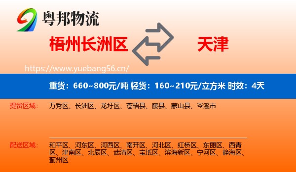 梧州长洲区到天津物流专线名片
