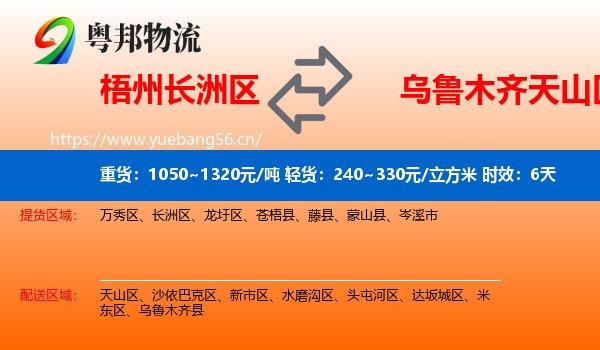 梧州长洲区到天山区物流专线名片