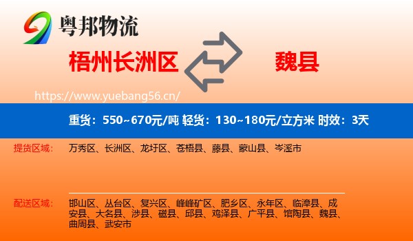 梧州长洲区到魏县物流专线名片