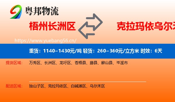 梧州长洲区到乌尔禾区物流专线名片