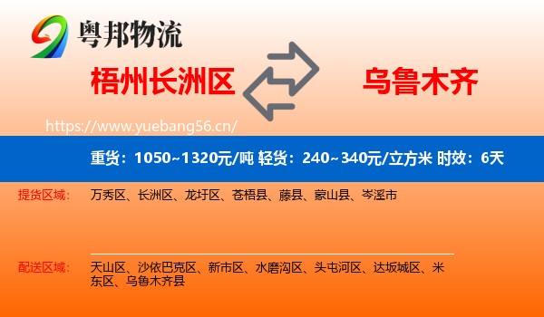 梧州长洲区到乌鲁木齐物流专线名片