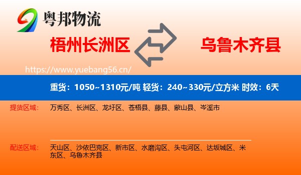 梧州长洲区到乌鲁木齐县物流专线名片