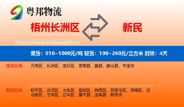 梧州长洲区到新民市物流专线名片
