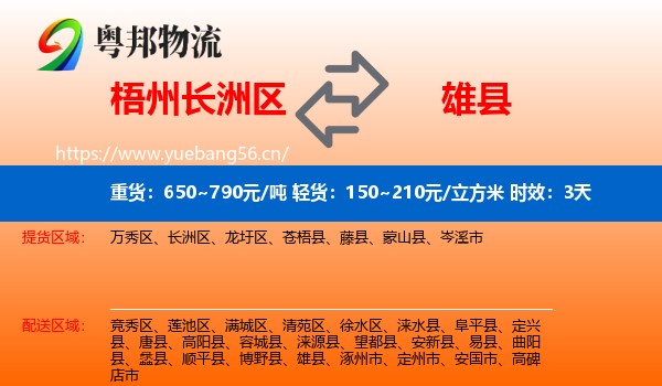 梧州长洲区到雄县物流专线名片