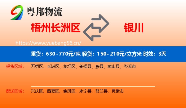 梧州长洲区到银川物流专线名片