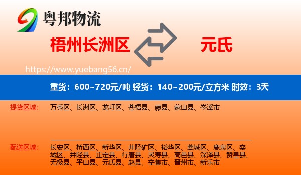 梧州长洲区到元氏县物流专线名片