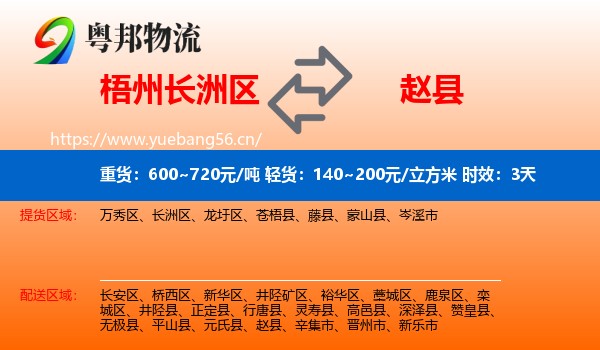 梧州长洲区到赵县物流专线名片