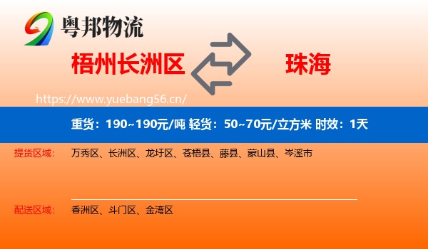 梧州长洲区到珠海物流专线名片