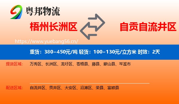 梧州长洲区到自流井区物流专线名片