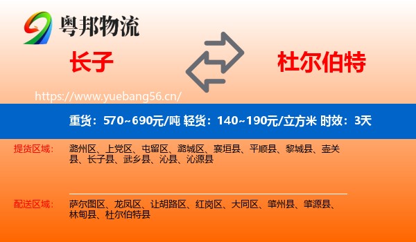 长子到杜尔伯特县物流专线名片