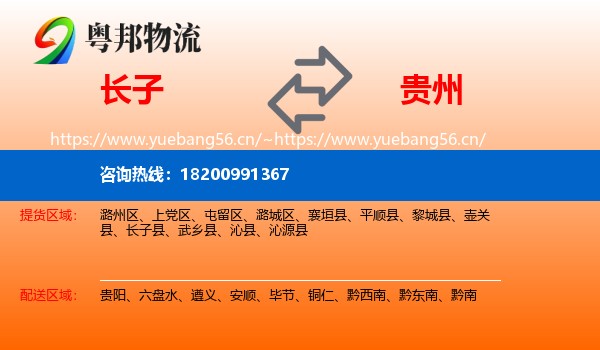 长子县到贵州物流专线