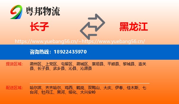 长子县到黑龙江物流专线