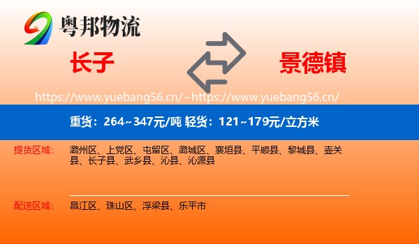 长子县到景德镇物流专线