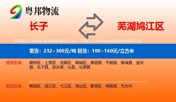 长子到鸠江区物流