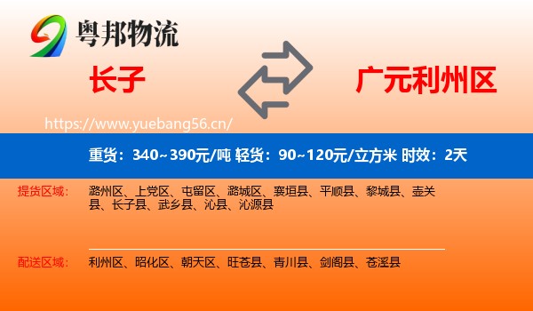 长子到利州区物流 长子到利州区物流专线名片