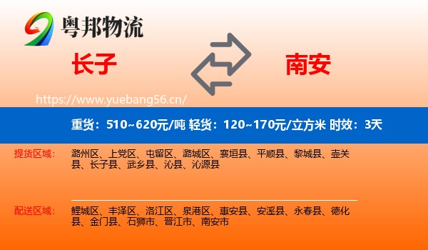 长子到南安市物流专线名片