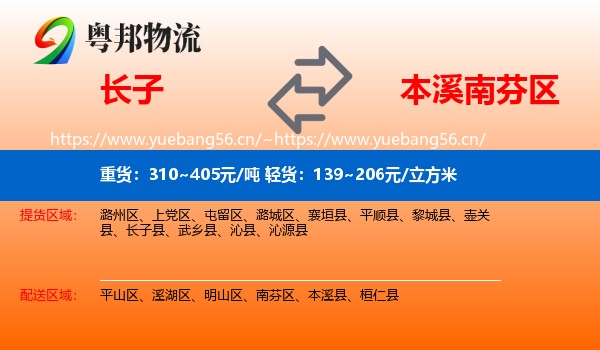 长子到南芬区物流
