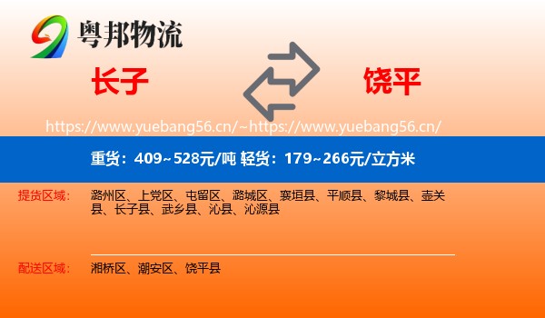长子到饶平县物流