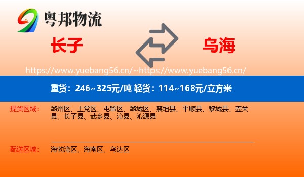 长子县到乌海物流专线