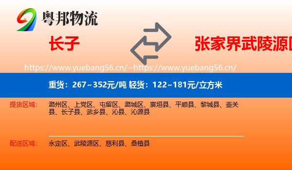 长子到武陵源区物流