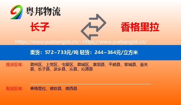 长子到香格里拉物流