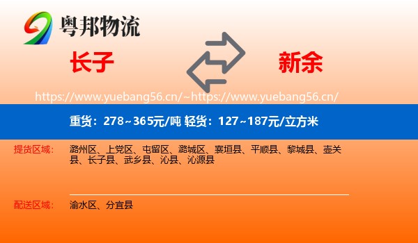 长子县到新余物流专线