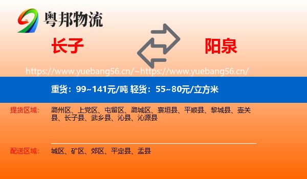 长子县到阳泉物流专线
