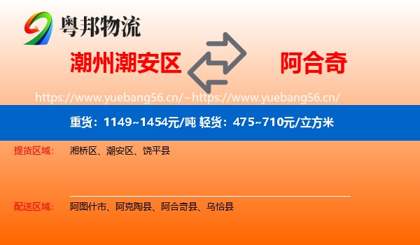 潮州潮安区到阿合奇县物流