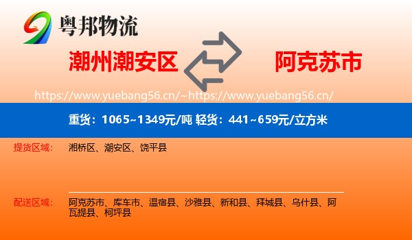 潮州潮安区到阿克苏市物流