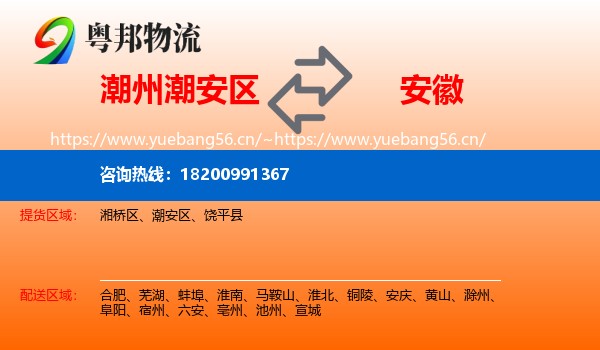 潮州潮安区到安徽物流