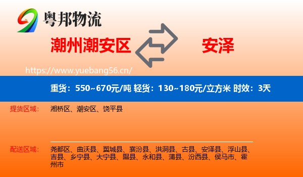 潮州潮安区到安泽县物流专线名片