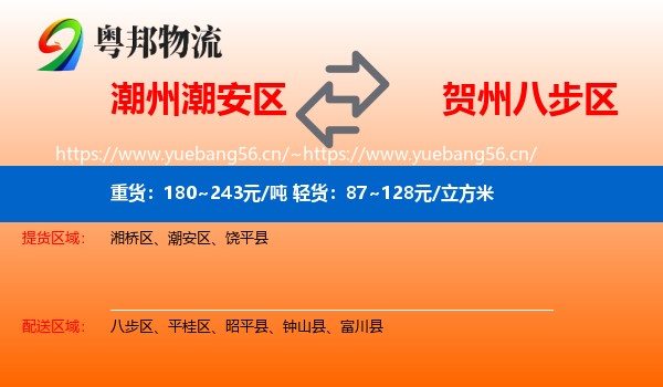 潮州潮安区到八步区物流