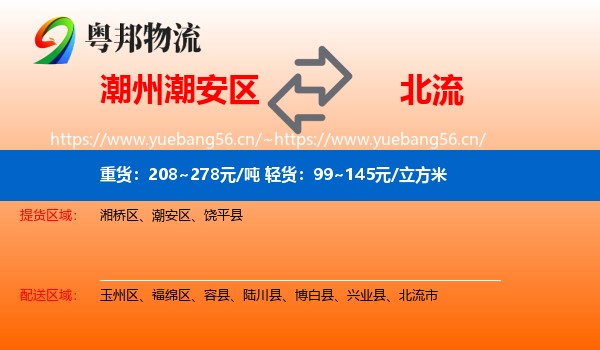 潮州潮安区到北流市物流