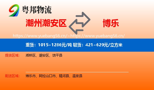 潮州潮安区到博乐市物流