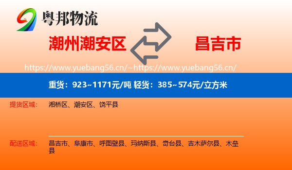潮州潮安区到昌吉市物流