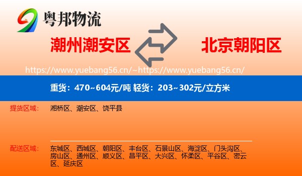 潮州潮安区到朝阳区物流